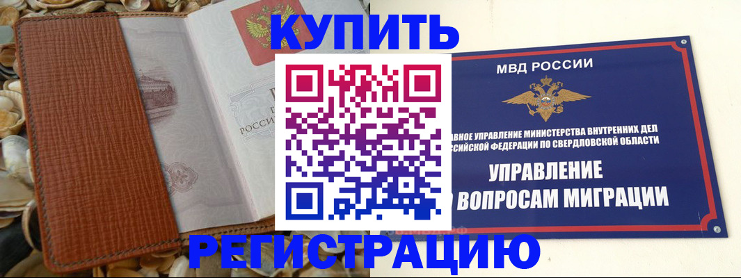 временная регистрация надежно в Свердловской области
